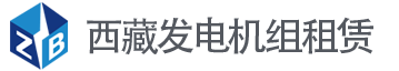 西藏林芝发电机组租赁